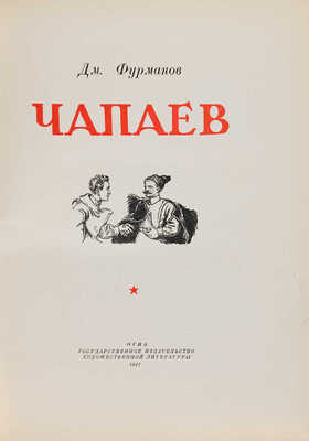 [Соколов-Скаля П.П., мастер книжной графики]. Фурманов Д.А. Чапаев: [Ил.: П.П. Соколов-Скаля]. [М.]: Гослитиздат, 1947